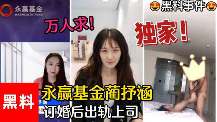 黑料事件万人求永赢基金蔺抒涵仅答应男友求婚一个月.出轨上司夏良舟