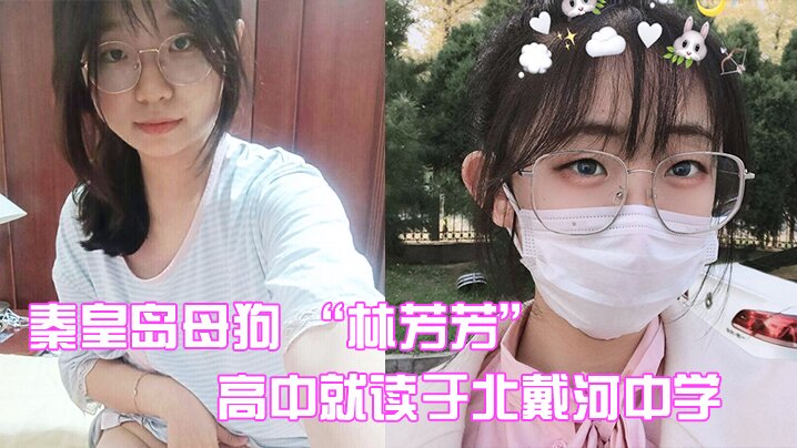 秦皇岛母狗林芳芳高中就读于北戴河中学偷情闺蜜男友.被曝光