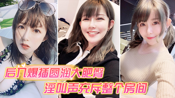 后入爆操大肥臀_淫叫声整个房间都听到.