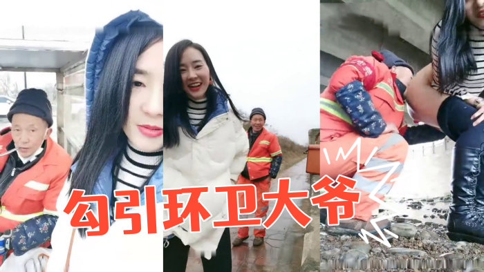 户外玩勾引环卫大爷摸屁股桥洞下脱下裤子逼逼塞着跳.蛋非常淫荡很是诱惑