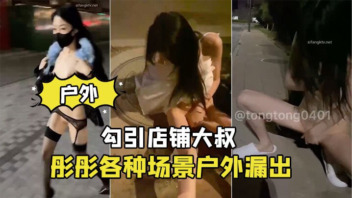 骚货户外漏出勾引大叔.
