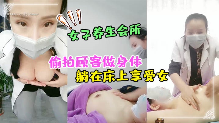 女子养生会所无良女技术偷拍顾客做身体顾客腹着面膜.躺在床上享受女