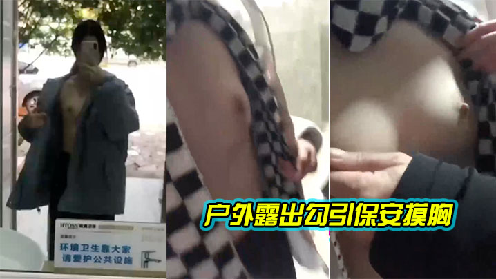骚货美眉露出勾引保安摸胸.