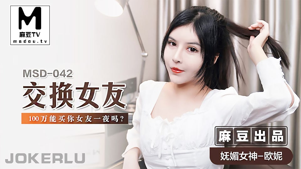 欧妮交换女友_100万能买你女友一夜吗.