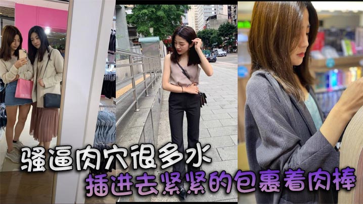 骚逼肉很多水插进去紧紧的包裹着肉棒.