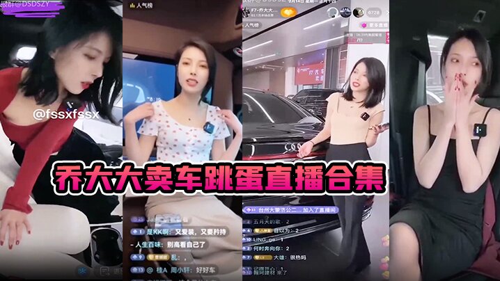 乔大大卖车跳蛋直播合集.