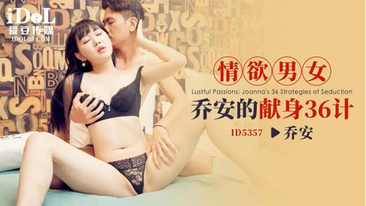 乔安情欲男女乔安的献身36计.