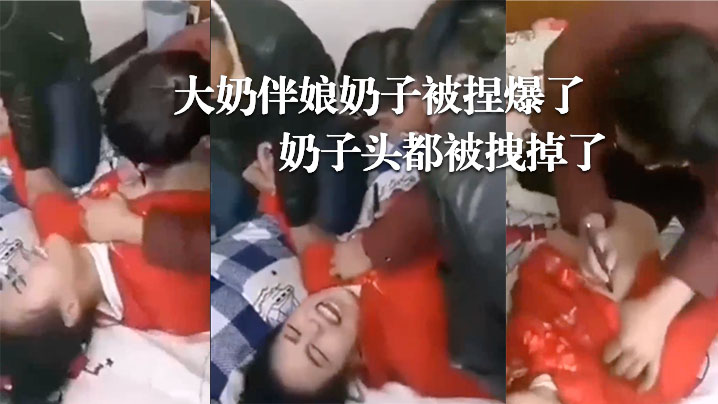 婚闹.现场大奶伴.娘奶.子被捏.爆了奶子头.都被.拽.掉了