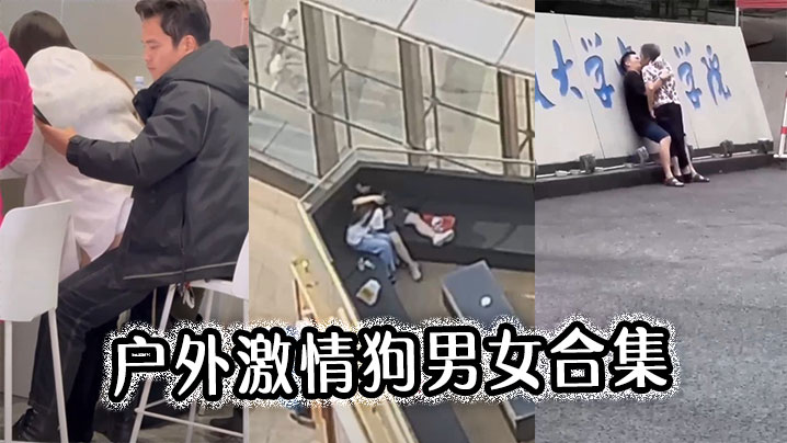 户外激情狗男女合集.