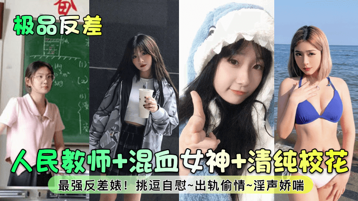 极品反差人民教师混血女神清纯校花最强反差婊挑逗自.慰出轨偷情淫声娇喘