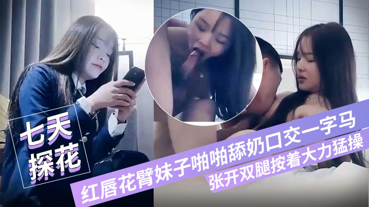 七小天探花深夜第三场红唇花臂妹子啪啪舔奶口交一字.马张开双腿按着大力猛操