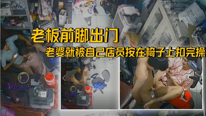 破解摄像头老王出征寸草不生老板前脚出门后面老婆就.被自己店员按在椅子上扣完操