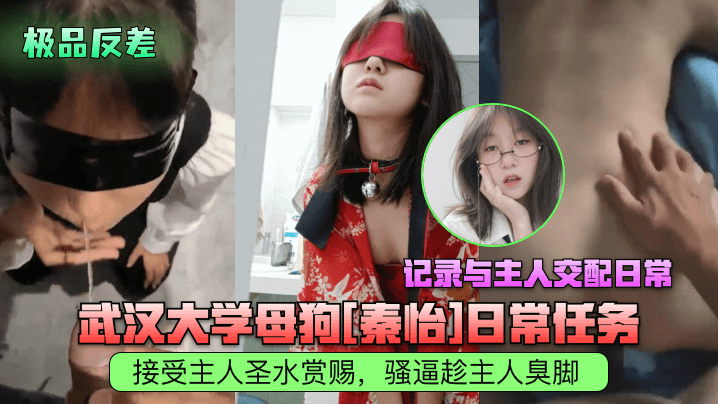 极品反差武汉大学母狗秦怡日常任务接受主人圣水赏赐.骚逼趁主人臭脚记录与主人交配日常