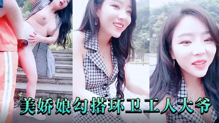 极品户外美娇娘勾搭环卫工人大爷第一次被含鸡巴大爷.如同发情的公狗下体不停怼着着诱人胴体.