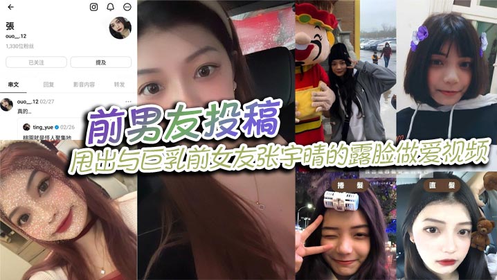 前男友投稿甩出与巨乳前女友张宇晴的露脸做爱视频还.附上生活照和社交账号
