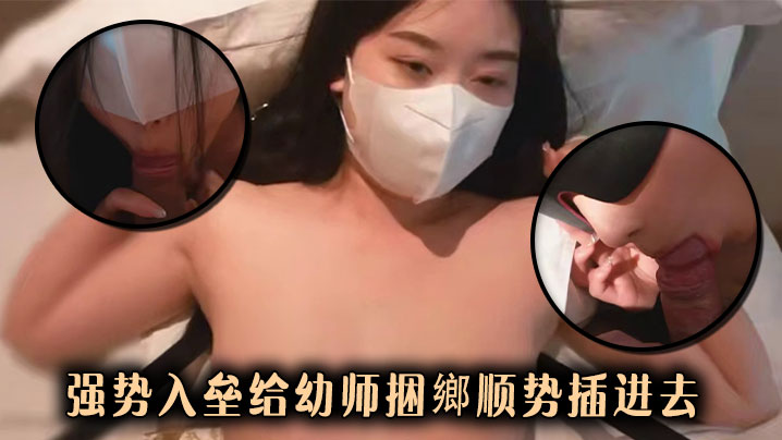 强势入垒给幼师捆鄉顺势插进去.