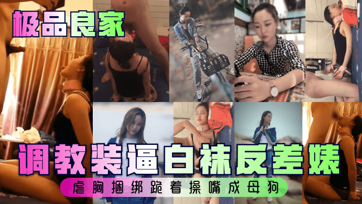 极品良家调教装逼白袜反差婊虐胸捆绑跪着操嘴成母狗.