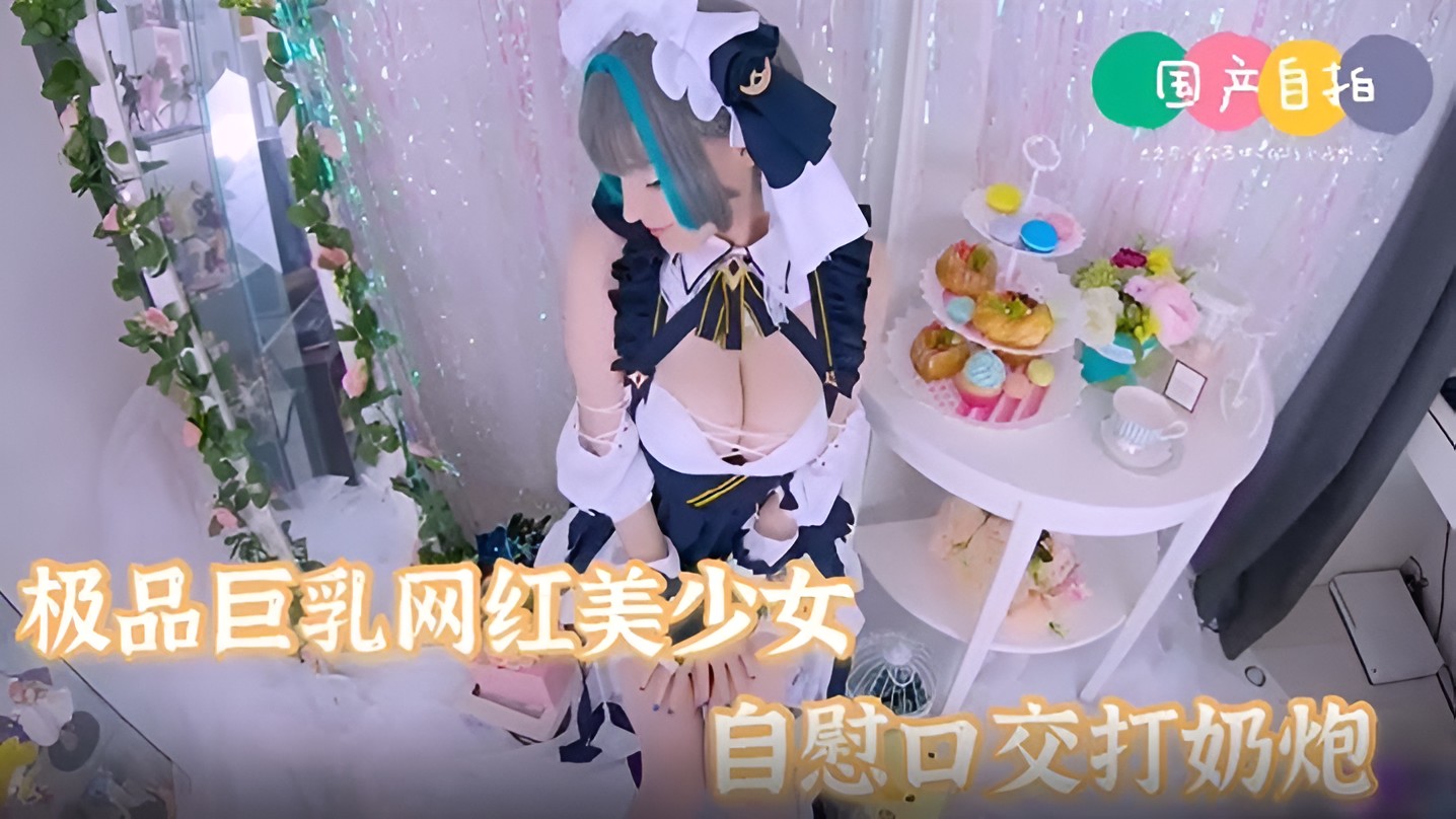 极品女神巨乳网红美少女嫩妹自慰口交打奶炮表情好淫.荡啊