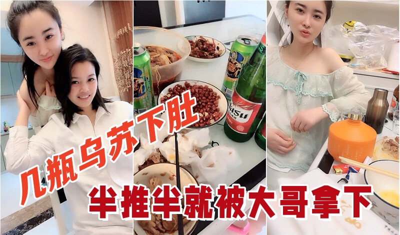 几瓶乌苏下肚俩小姐姐喝的晕头转向半推半就被大哥拿.下看着俩人朋友圈真反差