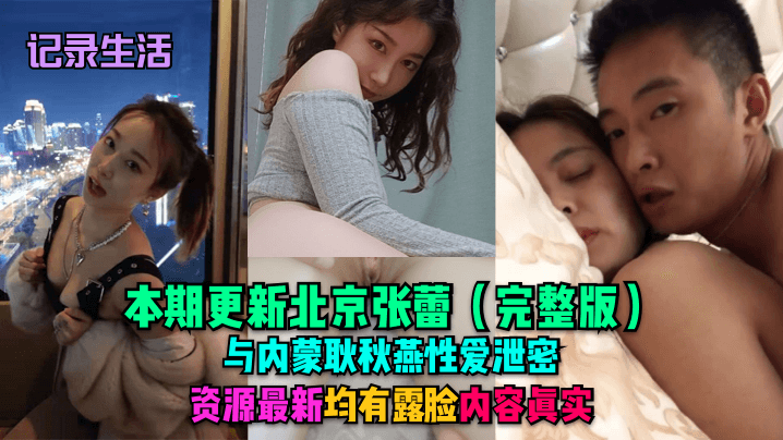记录生活本期更新北京张蕾完整版与内蒙耿秋燕性爱泄.密资源最新均有露脸内容真实