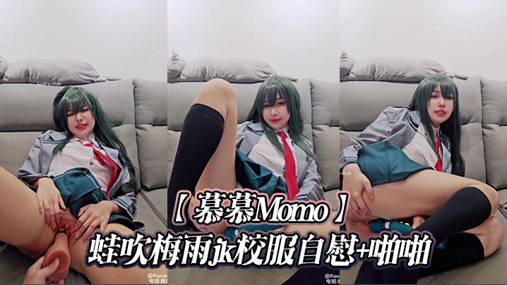 慕慕Momo蛙吹梅雨jk校服自慰啪啪.