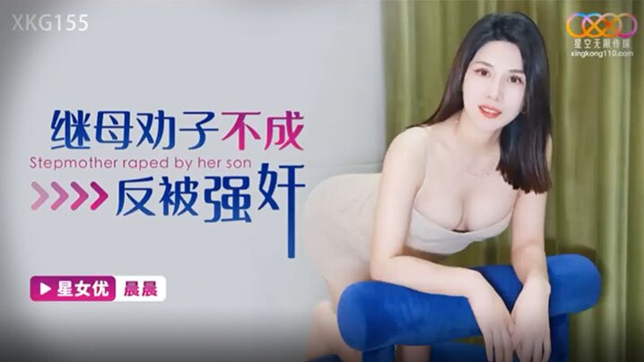 继母劝.子不成反.被强奸.