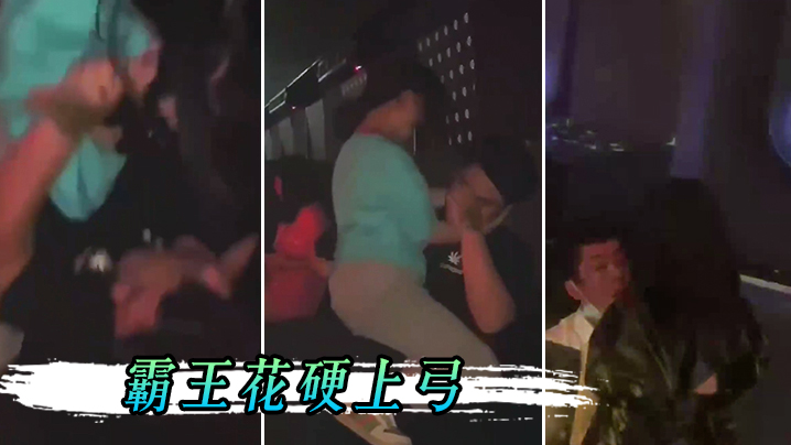 男孩子.在夜店.一定要保.护好.自己不然会.被霸.王花.硬上弓