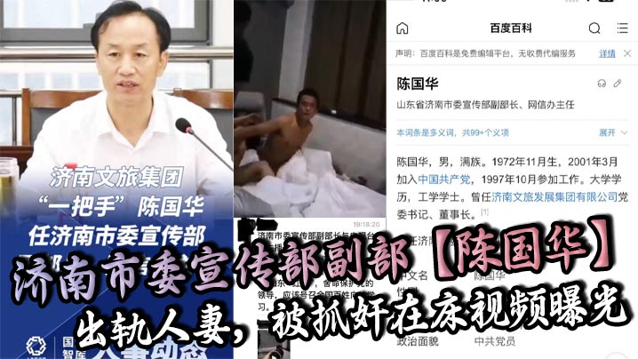 济南市委宣传部副部陈国华出轨人妻被抓奸在床视频曝.光人妻丈夫等亲人现场抓奸在床山东红嫂拼命保护党的重要干部被重拳出击狠狠暴揍