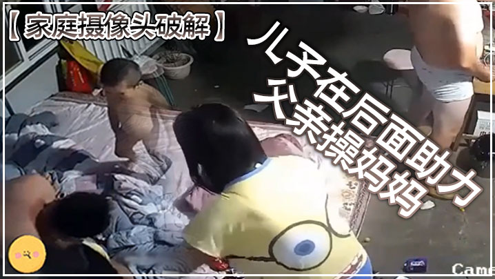 家庭摄像头破解儿子在后面助力父亲操妈妈.