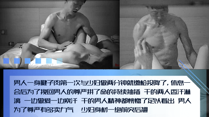 男人的尊严腱子肉猛男和少妇第一次偷情两分钟就投降.了为了挽回男人的尊严拼了命的抽插边擦汗边输出