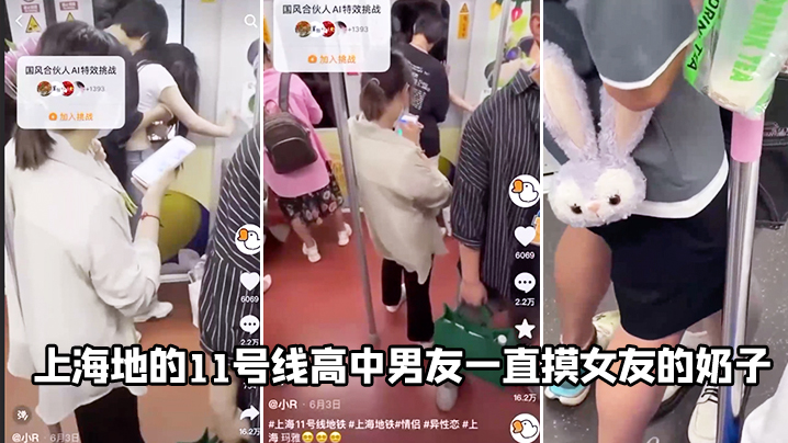 上海地的11号线高中男友一直摸女友的奶子.