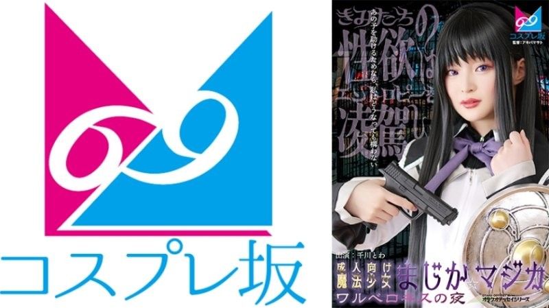 69-007CPZ69-007成人向魔法少女魔装☆魔法瓦尔深吻之夜コスプレ坂69アキバマサト千川永远