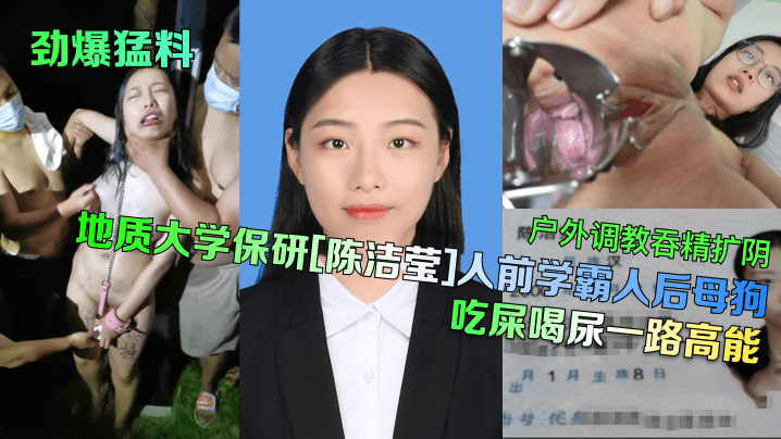 劲爆猛料地质大学保研陈洁莹人前学霸人后母狗户外调.教吞精扩阴吃屎喝尿一路高能