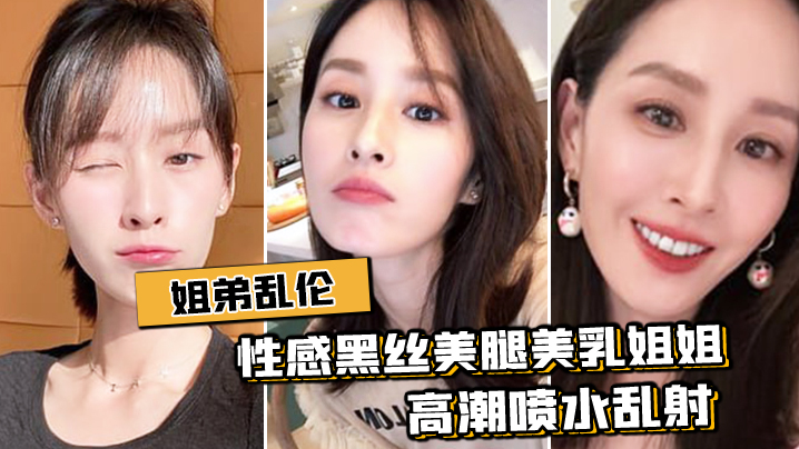 姐弟乱伦与性感黑丝美腿美乳姐姐出租房激情肉战高潮.喷水乱射