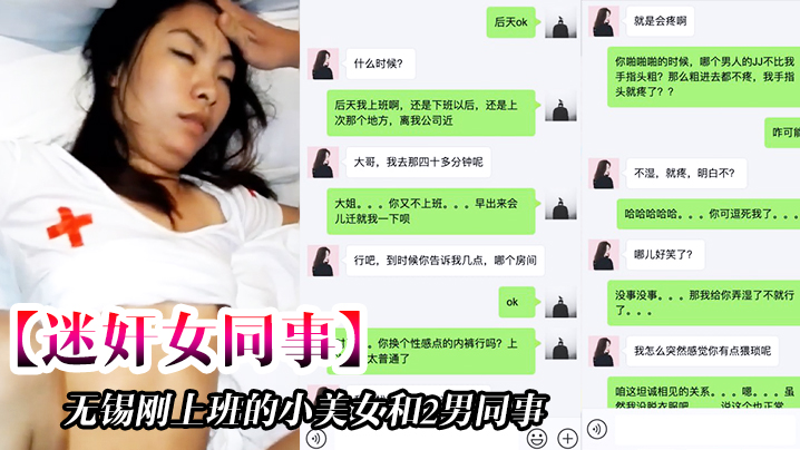 迷奸女同事无锡刚上班的小美女和2男同事一起吃饭时.被忽悠的喝酒下药后带回去2人轮流不停的操一个干一个拍摄