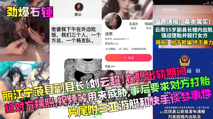 劲爆石锤丽江宁蒗县副县长刘云超在职出轨期间拍对方.裸照视频等用来威胁事后要求对方打胎片尾附三亚游艇和快手谈梦事件