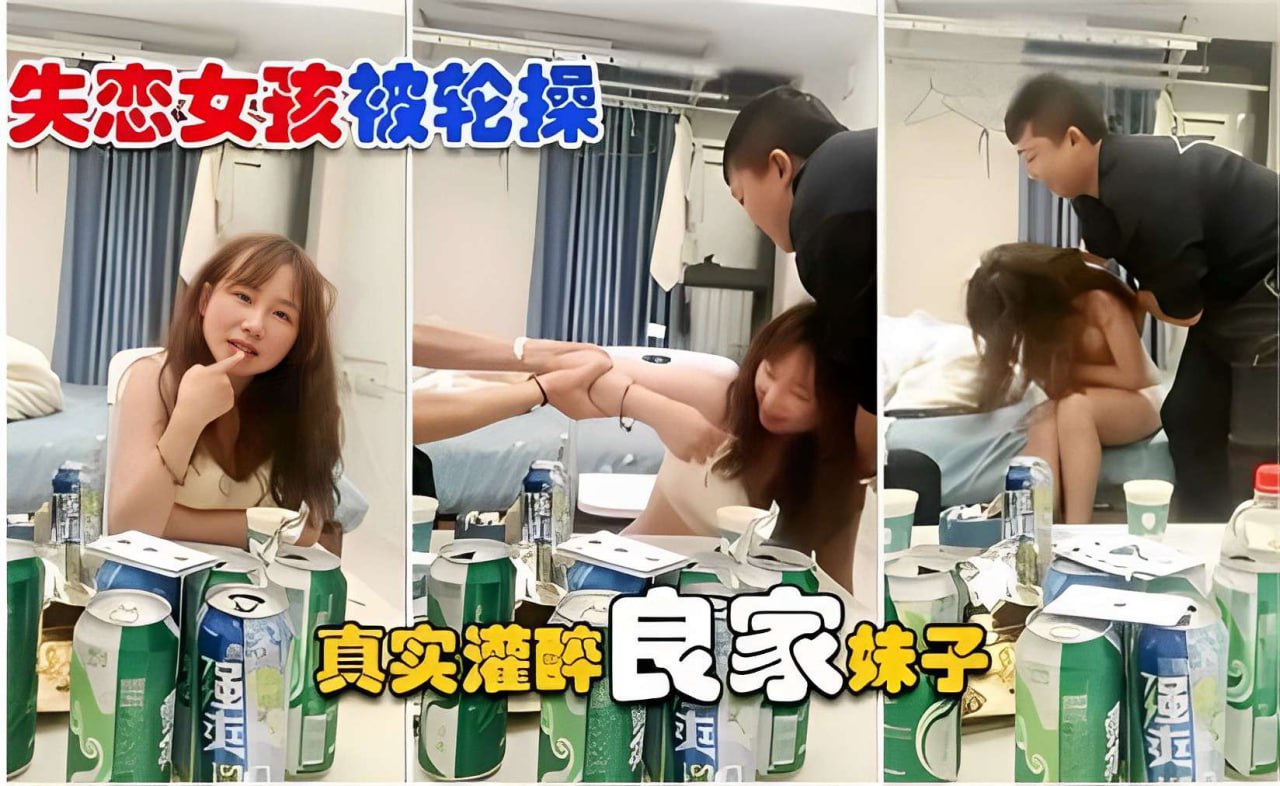 失恋女孩被轮操真实灌醉良家妹子操.