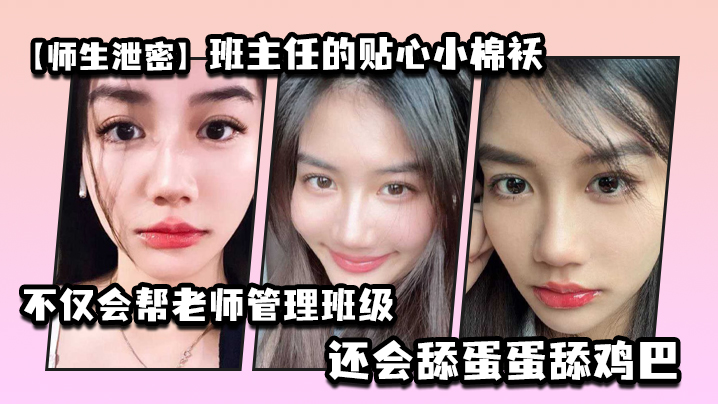 师生泄密班主任的贴心小棉袄不仅会帮老师管理班级还.会舔蛋蛋舔鸡巴