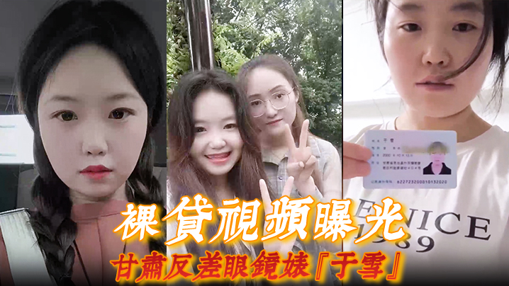 裸贷视频曝光甘肃反差眼镜婊于雪如同母狗跪地爬行全.裸自慰展示风骚本性