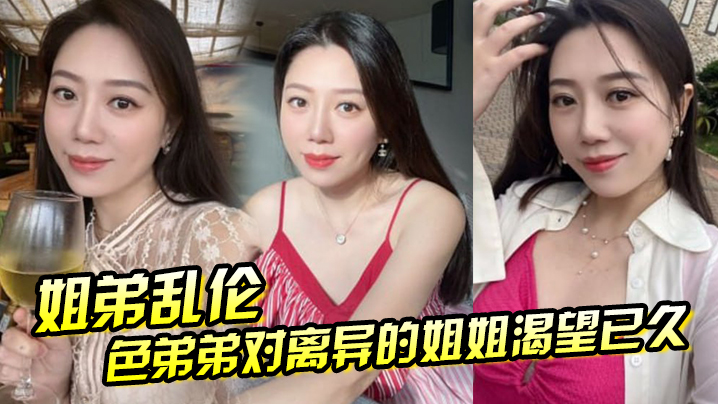 姐弟乱伦色弟弟对离异的姐姐渴望已久骚姐姐是个美腿.少妇穿上黑丝这美腿弟弟再也忍不住