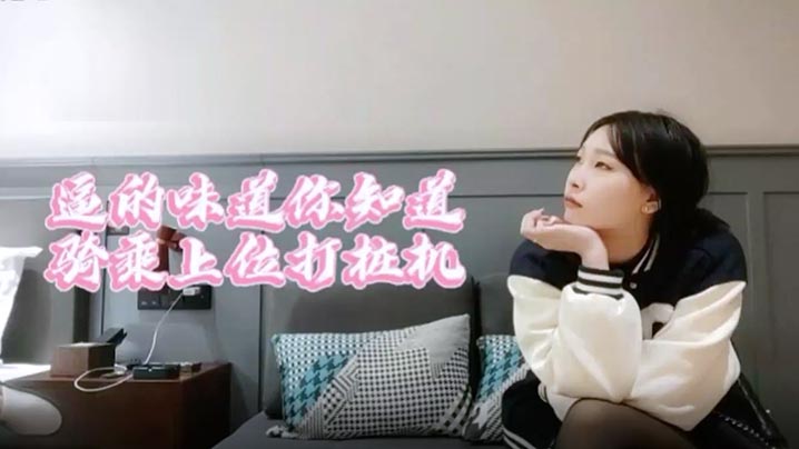 萝莉原创探花妹子黑丝舍不得让我撕用大鸡巴狠狠干她.