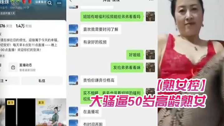 熟女控大骚逼50岁高龄熟女珠珠52块钱加微后还要.钱才能给视频谁想干她