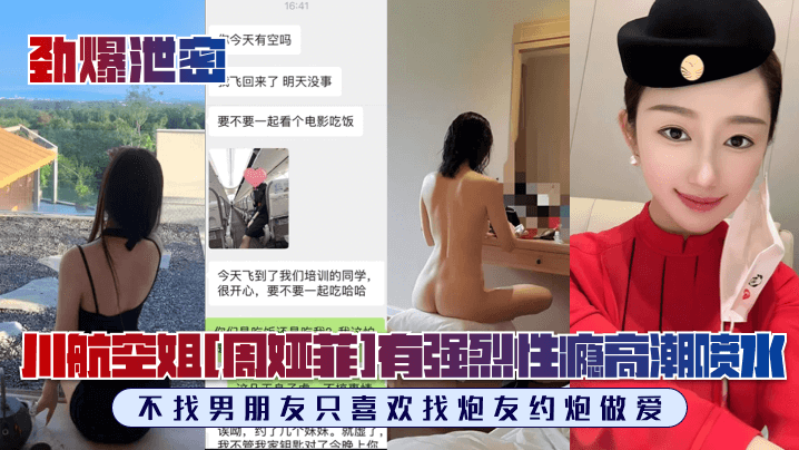 劲爆泄密川航空姐周娅菲私拍流出完美露脸极品身材有.强烈性瘾不找男朋友只喜欢找炮友约炮做爱
