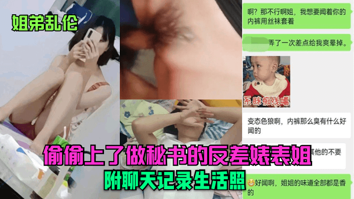 姐弟乱伦偷偷上了做秘书的反差婊表姐附聊天记录生活.照