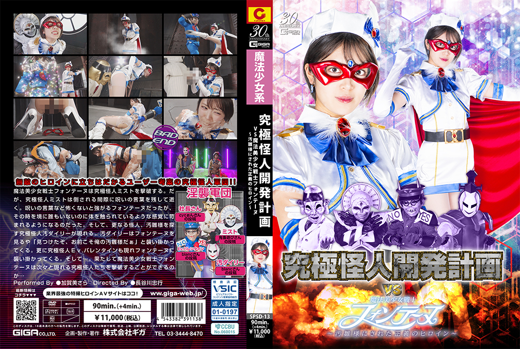 SPSD-13 魔法美少女惨遭怪人调教，正义英雄沦陷成淫乱肉便器
