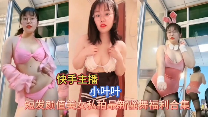 [独家] 快手网红小叶叶私拍骚舞，巨乳狂抖求内射