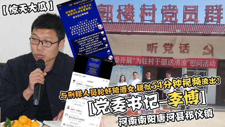 惊天大瓜河南南阳唐河县祁仪镇党委书记-李博与刑释.人员轮奸陪酒女疑似35分钟视频流出