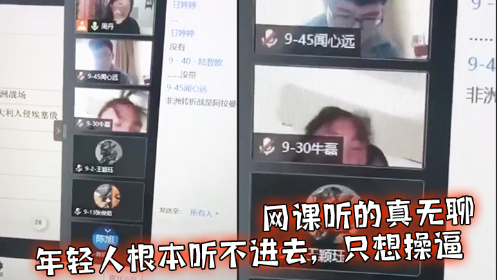网课听的真无聊年轻人根本听不进去只想操.