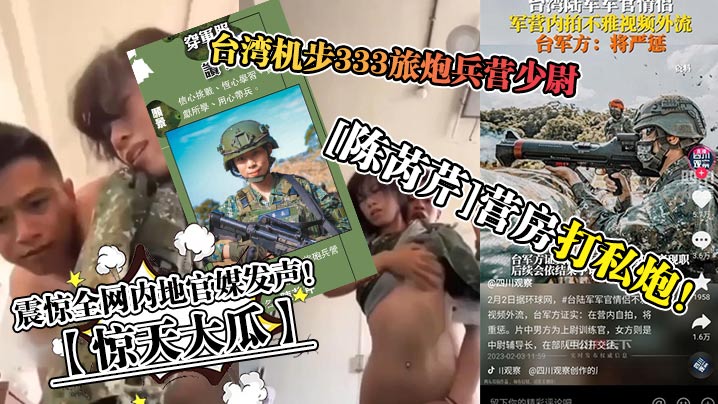 惊天大瓜台湾机步333旅炮兵营少尉陈芮芹营房打私.炮震惊全网内地官媒发声
