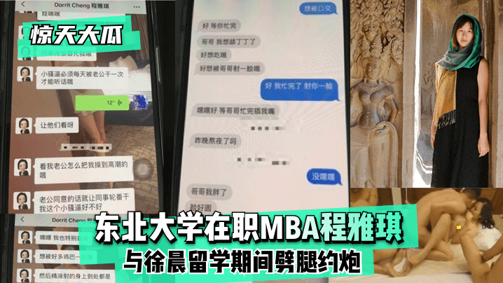 惊天大瓜东北大学在职MBA程雅琪与徐晨留学期间劈.腿约炮
